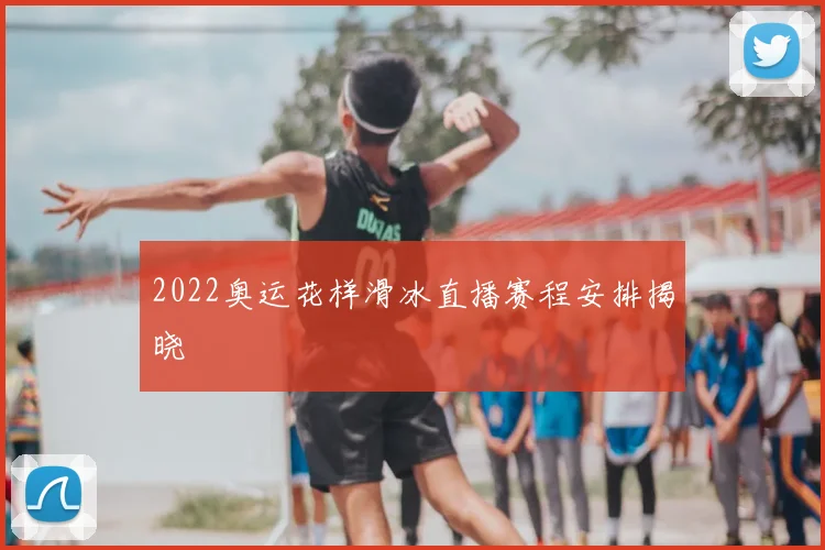 2022奥运花样滑冰直播赛程安排揭晓