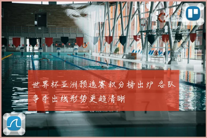 世界杯亚洲预选赛积分榜出炉 各队争夺出线形势更趋清晰