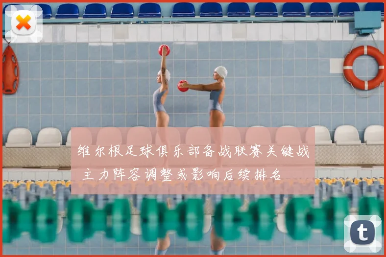 维尔根足球俱乐部备战联赛关键战 主力阵容调整或影响后续排名
