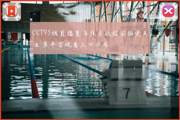CCTV5线直播皇马焦点战程安排受关注 多平台观看入口公布