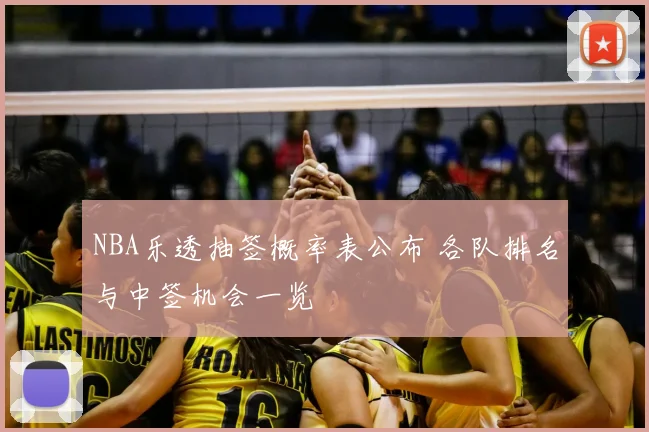 NBA乐透抽签概率表公布 各队排名与中签机会一览