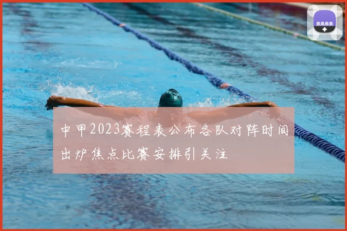 中甲2023赛程表公布各队对阵时间出炉焦点比赛安排引关注