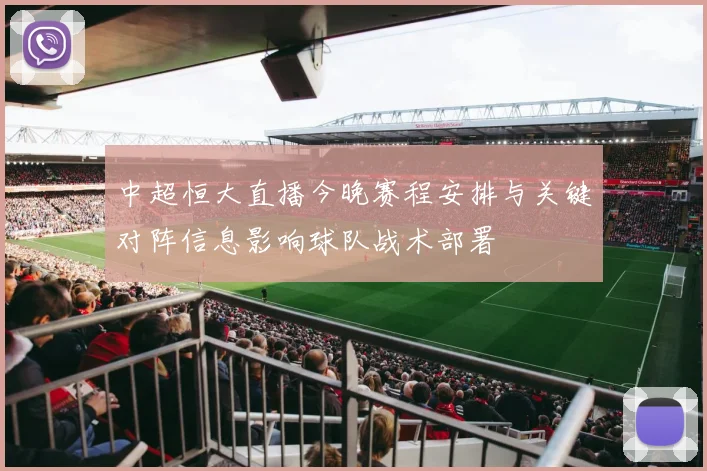 中超恒大直播今晚赛程安排与关键对阵信息影响球队战术部署