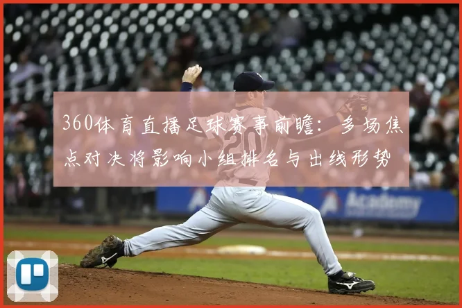 360体育直播足球赛事前瞻：多场焦点对决将影响小组排名与出线形势