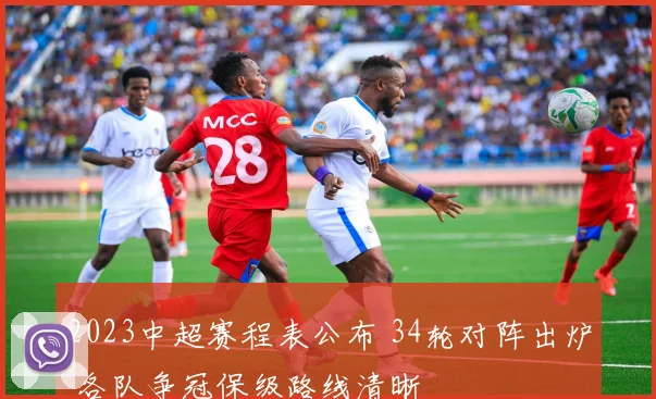 2023中超赛程表公布 34轮对阵出炉 各队争冠保级路线清晰
