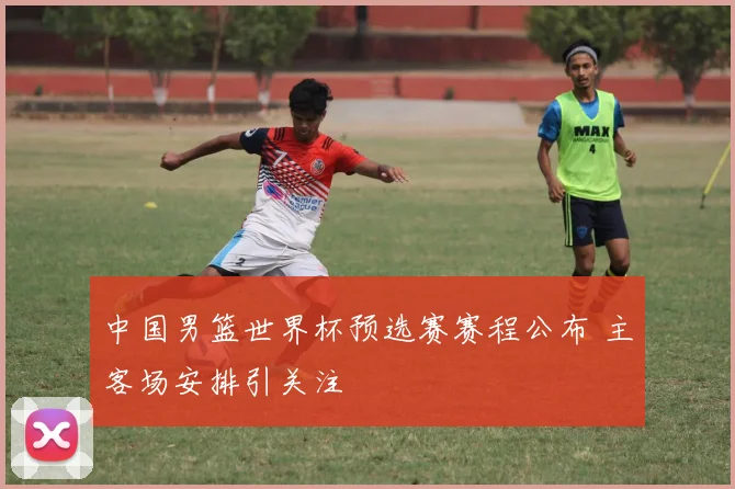 中国男篮世界杯预选赛赛程公布 主客场安排引关注