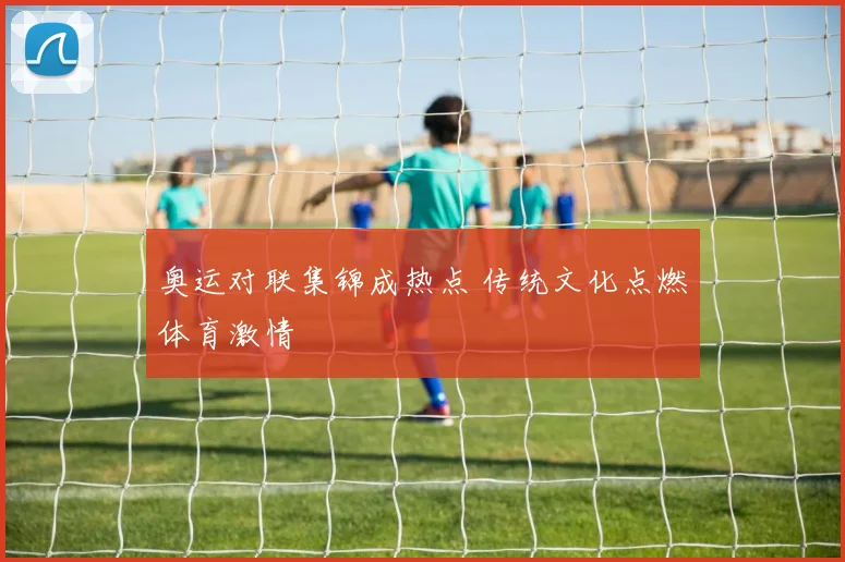 奥运对联集锦成热点 传统文化点燃体育激情