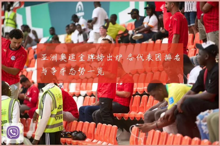 亚洲奥运金牌榜出炉 各代表团排名与争夺态势一览