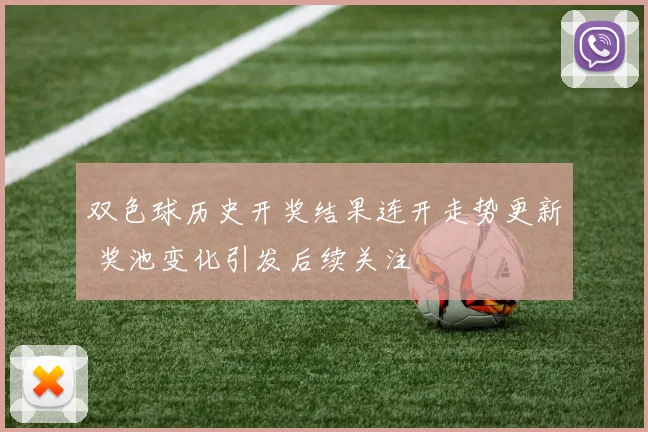 双色球历史开奖结果连开走势更新 奖池变化引发后续关注